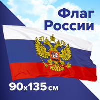 Флаг России 90х135 см с гербом РФ BRAUBERG/STAFF 550178 RU02