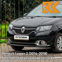 Бампер передний в цвет кузова Renault Logan 2 / Sandero 2 (2014-2018) 676 - NOIR NACRE - Чёрный КУЗОВИК