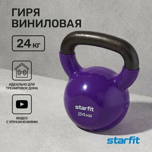 Гиря виниловая STARFIT 24 кг фиолетовая Starfit