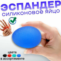 Яйцо силиконовое, фитнес-тренажер для пальцев рук, цвет синий Альнавита