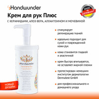 Handwunder Handcream Plus Крем для рук с мочевиной, 450 мл с дозатором