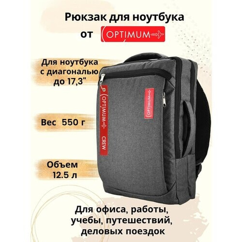 Рюкзак для ноутбука 15.6 17 17.3 дюймов мужской женский, темно-серый Optimum Crew