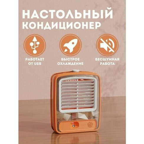 Вентилятор / Вентилятор настольный / Увлажнитель воздуха / Вентилятор с увлажнителем воздуха, цвет оранжевый ATLANFA
