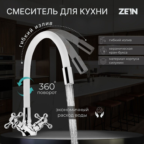 Смеситель для кухни zein z2103, двухвентильный, силиконовый излив, белый/хром ZEIN