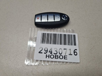 Ключ электронный кодовый для Nissan X-Trail T32 2014- Б/У