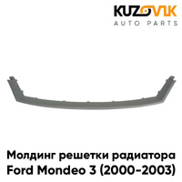 Молдинг решетки радиатора Ford Mondeo 3 (2000-2003) дорестайлинг KUZOVIK SAT PREMIUM