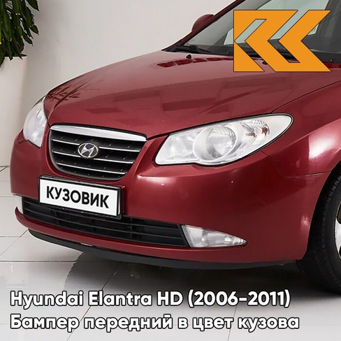 Бампер передний в цвет кузова Hyundai Elantra HD (2006-2011) 5F - ROSE RED - Красный КУЗОВИК