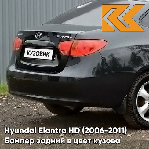 Бампер задний в цвет кузова Hyundai Elantra HD (2006-2011) 9F - STONE BLACK - Чёрный КУЗОВИК