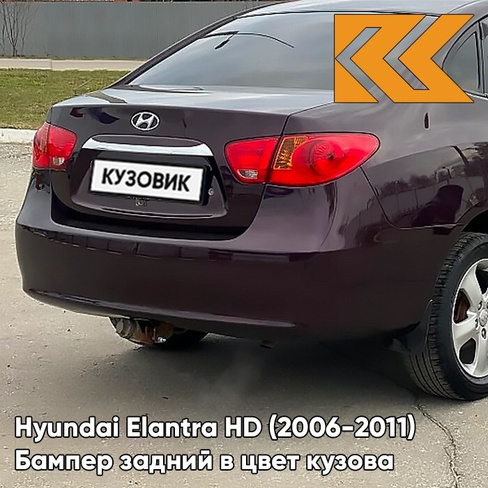 Бампер задний в цвет кузова Hyundai Elantra HD (2006-2011) 7D - VIOLET PURPLE RAIN PEARL - Фиолетовый КУЗОВИК