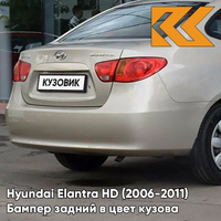 Бампер задний в цвет кузова Hyundai Elantra HD (2006-2011) 9W - METALLIC SAND - Бежевый КУЗОВИК