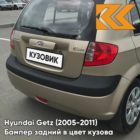 Бампер задний в цвет кузова Hyundai Getz (2005-2011) рестайлинг 9G - Gold Beige - Бежевый КУЗОВИК