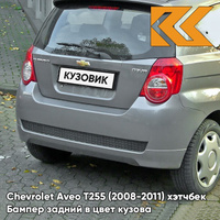 Бампер задний в цвет кузова Chevrolet Aveo T255 (2008-2011) хэтчбек 04U - Urban Grey - Серый КУЗОВИК