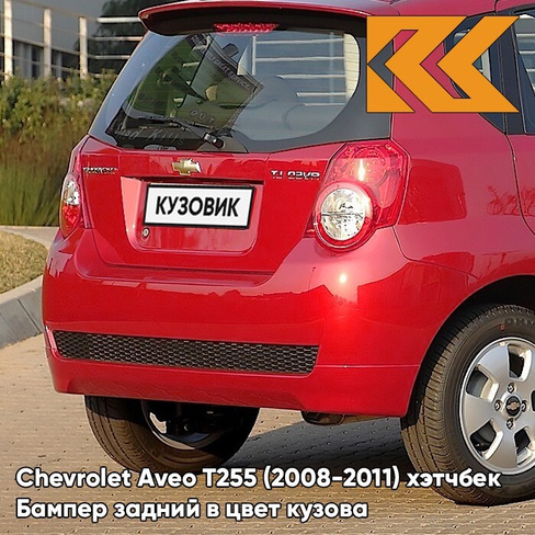 Бампер задний в цвет кузова Chevrolet Aveo T255 (2008-2011) хэтчбек 06U - Flame Red - Красный КУЗОВИК