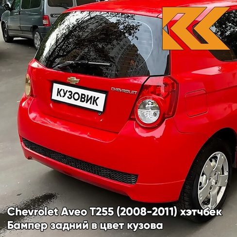 Бампер задний в цвет кузова Chevrolet Aveo T255 (2008-2011) хэтчбек 71U - Super Red - Красный солид КУЗОВИК