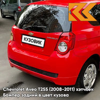 Бампер задний в цвет кузова Chevrolet Aveo T255 (2008-2011) хэтчбек 71U - Super Red - Красный солид КУЗОВИК