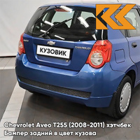 Бампер задний в цвет кузова Chevrolet Aveo T255 (2008-2011) хэтчбек 20U - Impression Blue - Фиолетовый КУЗОВИК