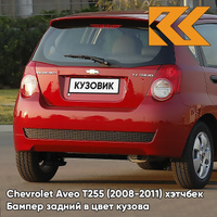 Бампер задний в цвет кузова Chevrolet Aveo T255 (2008-2011) хэтчбек 98U - Dynamic Orange - Оранжевый КУЗОВИК