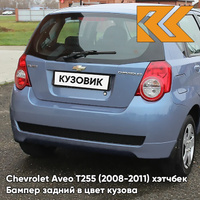 Бампер задний в цвет кузова Chevrolet Aveo T255 (2008-2011) хэтчбек 24U - Areo Blue Pearl - Голубой КУЗОВИК