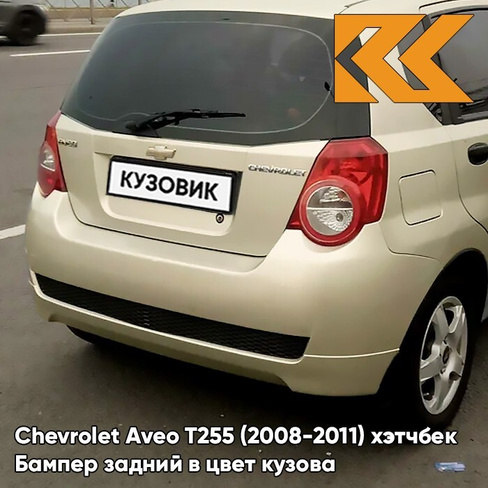 Бампер задний в цвет кузова Chevrolet Aveo T255 (2008-2011) хэтчбек 60U - Brighton Gold - Бежевый КУЗОВИК