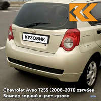 Бампер задний в цвет кузова Chevrolet Aveo T255 (2008-2011) хэтчбек 60U - Brighton Gold - Бежевый КУЗОВИК