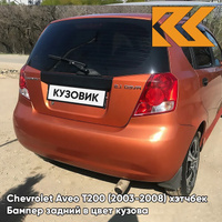 Бампер задний в цвет кузова Chevrolet Aveo T200 (2003-2008) хэтчбек 54U - Sunset Orange - Оранжевый КУЗОВИК
