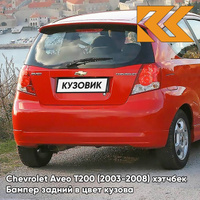 Бампер задний в цвет кузова Chevrolet Aveo T200 (2003-2008) хэтчбек 71U - Super Red - Красный солид КУЗОВИК