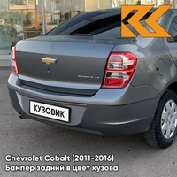 Бампер задний в цвет кузова Chevrolet Cobalt (2011-2016) GNJ - ARTEMIS GREY - Серый КУЗОВИК