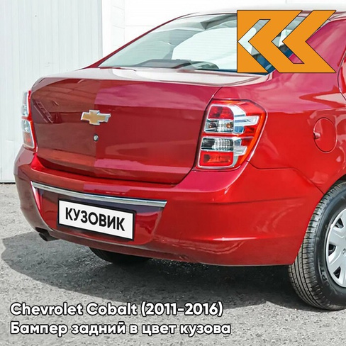 Бампер задний в цвет кузова Chevrolet Cobalt (2011-2016) GGE - SUPER RED - Красный КУЗОВИК