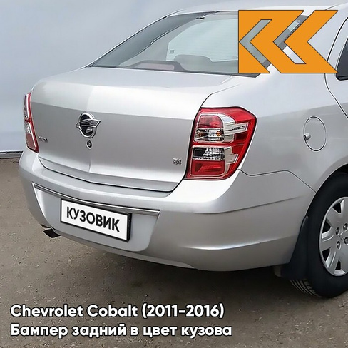 Бампер задний в цвет кузова Chevrolet Cobalt (2011-2016) GAN - SWITCHBLADE SILVER - Серебристый КУЗОВИК