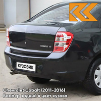 Бампер задний в цвет кузова Chevrolet Cobalt (2011-2016) GAR - CARBON FLASH - Чёрный КУЗОВИК