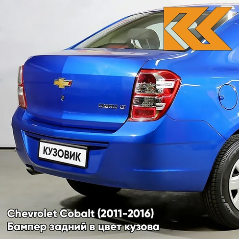 Бампер задний в цвет кузова Chevrolet Cobalt (2011-2016) GCT - MOROCCAN BLUE - Синий КУЗОВИК