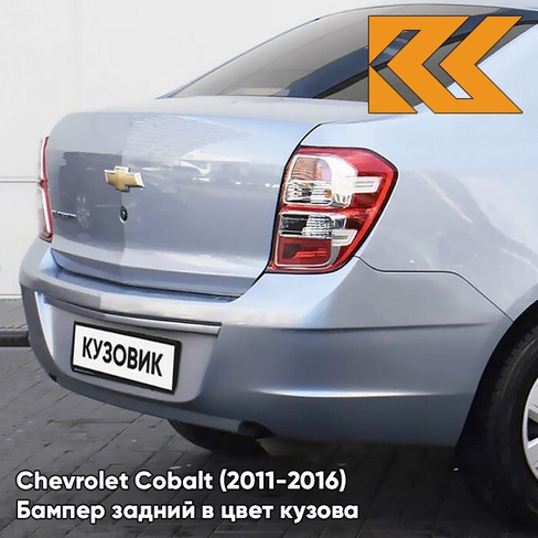 Бампер задний в цвет кузова Chevrolet Cobalt (2011-2016) GCW - MISTY LAKE - Голубой КУЗОВИК