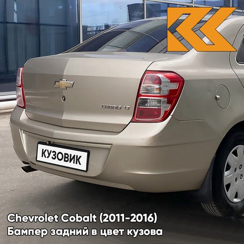 Бампер задний в цвет кузова Chevrolet Cobalt (2011-2016) GVL - DESERT BEIGE - Бежевый КУЗОВИК