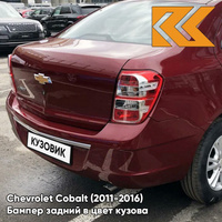 Бампер задний в цвет кузова Chevrolet Cobalt (2011-2016) GL8 - RED-E OR NOT RED - Тёмно-вишнёвый КУЗОВИК