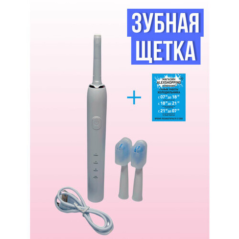 Электрическая зубная щетка белая+Авторский магнит AlexShoping на холодильник Ключник