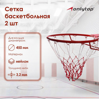 Сетка баскетбольная onlytop, 50 см, нить 3,2 мм, 2 шт. ONLYTOP