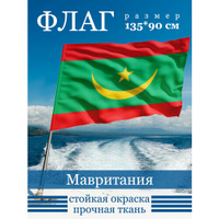 Флаг "Мавритания" Фулпринт