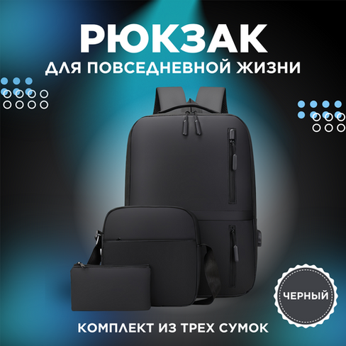 Рюкзак 3 в 1 (FAE), Стильный рюкзак, для ноутбука (Черный)