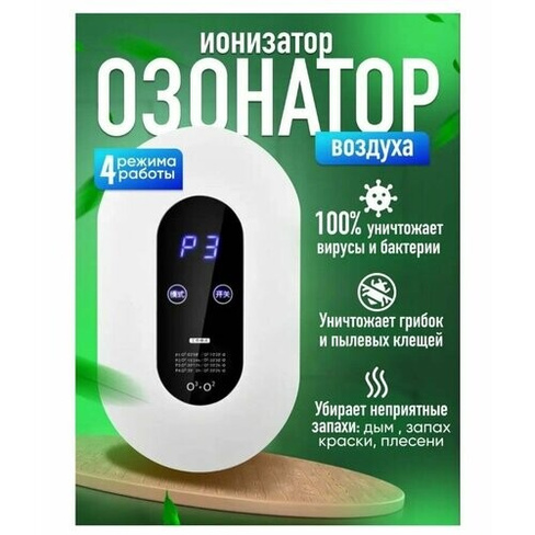 Озонатор ионизатор для дезинфекции дома и офиса / Дезинфектор очиститель воздуха бытовой настенный Нет бренда