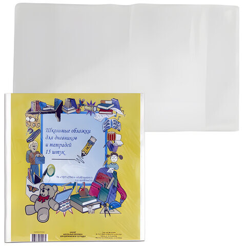 Обложки ПВХ для тетради дневника Комплект 15 шт. прозрачные 110 мкм 212х350 мм 15.14
