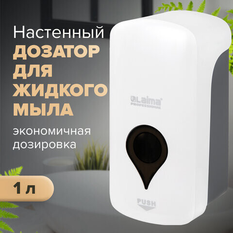 Дозатор для жидкого мыла ULTRA LAIMA PROFESSIONAL НАЛИВНОЙ 1 л белый ABS-пластик 606831
