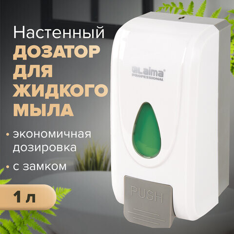 Дозатор для жидкого мыла LAIMA PROFESSIONAL ECONOMY НАЛИВНОЙ 1 л ABS-пластик белый 607321 X-2228-1