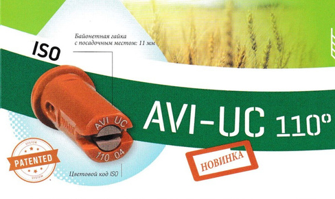 Плоскофакельный инжекторный распылитель вырабатываемый ультро-крупные капли AVI-UC 110.