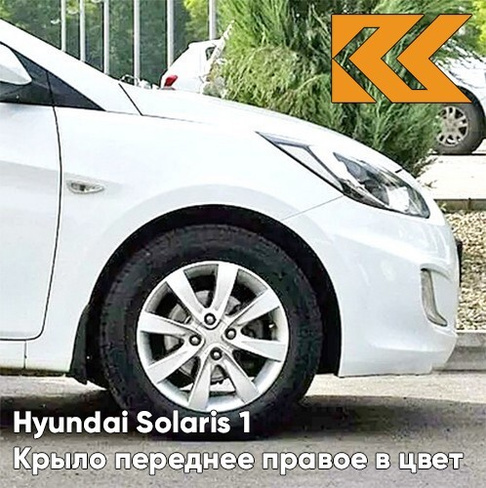 Крыло переднее правое в цвет кузова Hyundai Solaris (2011-2017) PGU - WHITE CRYSTAL - Белый КУЗОВИК