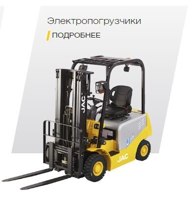 Электрический погрузчик JAC CPD 15 JAC GREEN TECHNOLOGY - AC