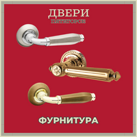 Дверная фурнитура